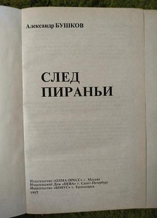 Александр бушков след пираньи 3