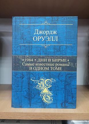 Джордж оруелл "1984. скотне подвір'я. дні в бирмі. дочка священника"