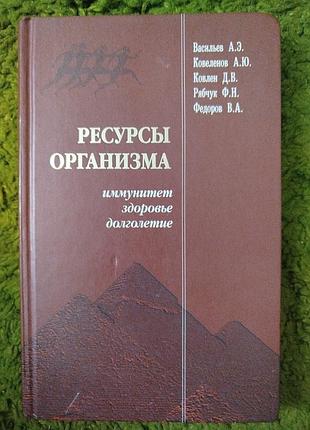 Васильев ресурсы организма