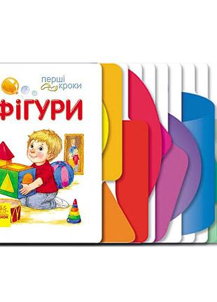 Книга для дошкольников первые шаги: фигуры 410025