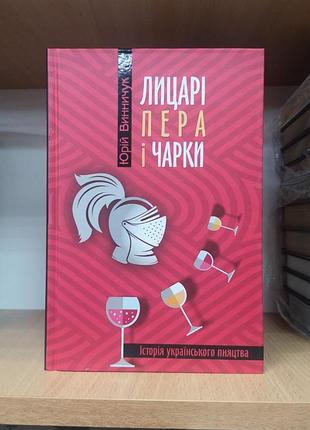 Юрій винничук "лицарі пера і чарки. історія українського пияцтва"