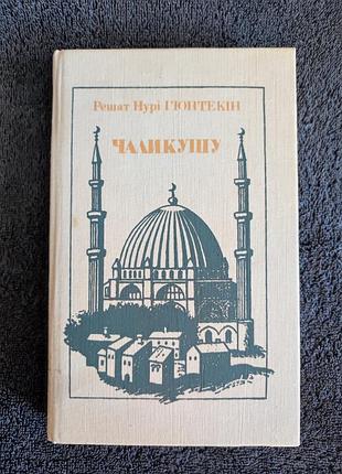 Гюнтекін, решат нурі. чаликушу.