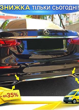 Хром смужка на задній бампер mercedes e-class w213 2016-2025 нержавіюча сталь захисна накладка для авто ku-22
