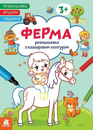 Дитяча розмальовка "ферма" 1657005 віршики, завдання, 16 сторінок