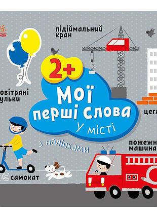 Развивающая книжка мои первые слова в городе 1829006 с наклейками