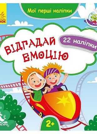 Мои первые наклейки "отгадай эмоцию" 877007, 22 наклейки