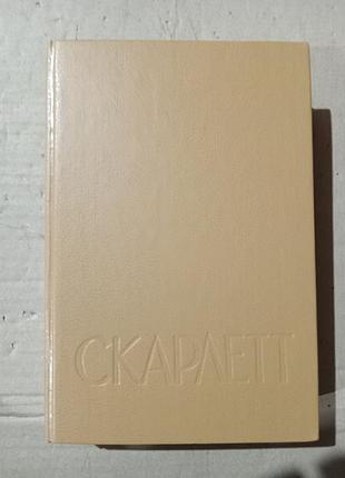 Книга александра риплей скарлетт