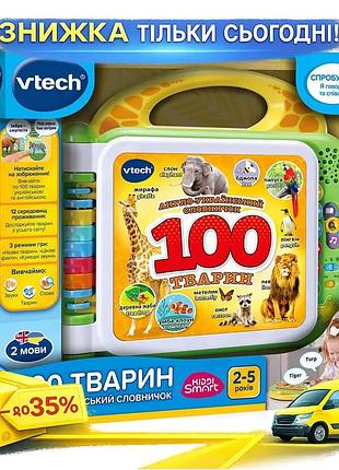 Ku развивающая игрушка англо-украинский universal fit словарь 100 животных vtech двуязычная книга для uni2l_k