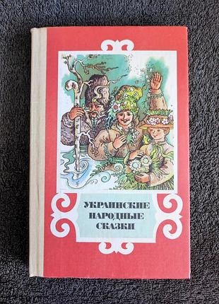 Украинские народные сказки. (російською мовою).