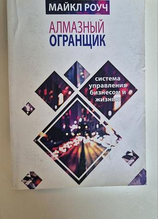 Книга алмазный огранщик майкл роуч