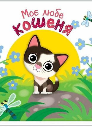 Детская книжка "мой милый котенок" 1707017 серия "мой милый малыш"