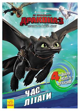 Развивающая книжка "как приручить дракона. пора летать!" 901711 активити с фигурками