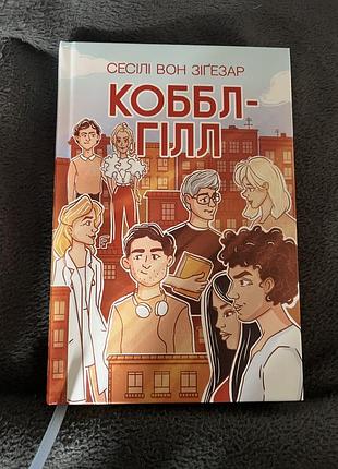 «коббл-гілл» сесілі вон зіґезар