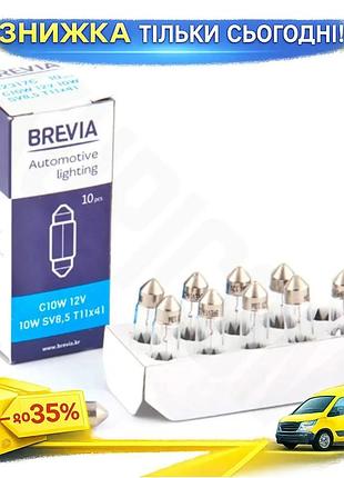 Ku лампа накаливания brevia universal fit 12v 10w c10w для автомобиля белый свет 10 штук замена штатны uni2l_k