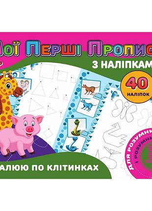 Мои первые прописи рисую по клеточкам rі04022006 с наклейками