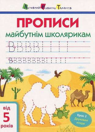 Обучающая книга "прописи будущим школьникам. шаг 2" арт 14802 печатные буквы, укр