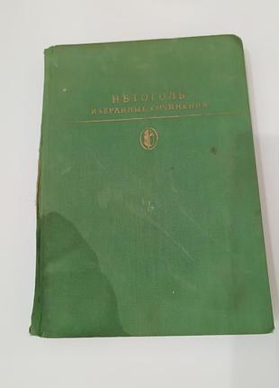 Книга. гоголь. избранные сочинения.  1984. 495 стр