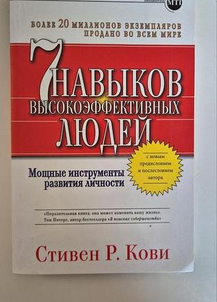 Книга стивен р. кови  семь навыков высокоэффективных людей. мощные инструменты развития личности