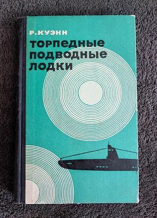 Куэнн р. торпедные подводные лодки.