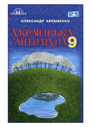 Книга з української літератури 9 клас олександр авраменко