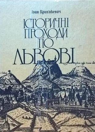 Иван крипятяжьевич. исторические проходы по льняному. -лев.камен.камняр.1991 - 167,ч_б иллюстрации. переплет твердый. формат увеличен... историко-край