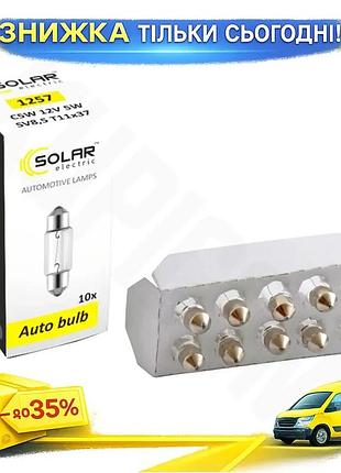 Ku лампа накаливания solar universal fit c5w 12v 5w белая для автомобиля замена штатных ламп комфортны uni2l_k