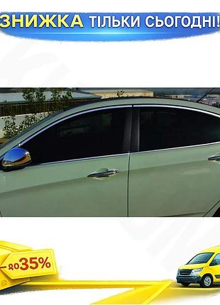 Обведення скла хромоване 14 шт для hyundai accent 2011-2017 тюнінг накладки на двері для покращення зовн ku-22