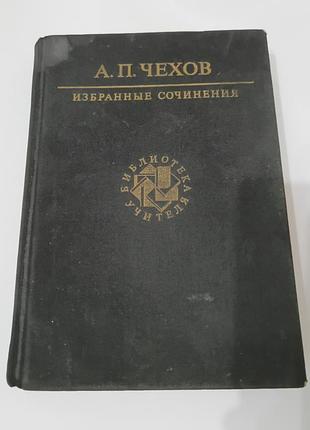 Книга. чехов. избранные сочинения.  1988. 639 стр