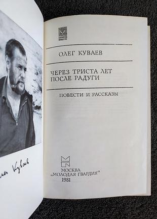Куваев о.м. через триста лет после радуги. 2