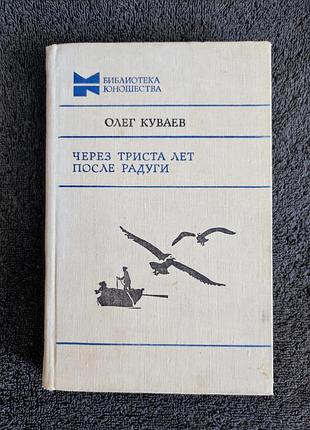 Куваев о.м. через триста лет после радуги.