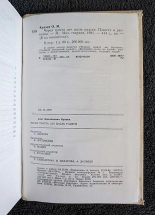 Куваев о.м. через триста лет после радуги. 6
