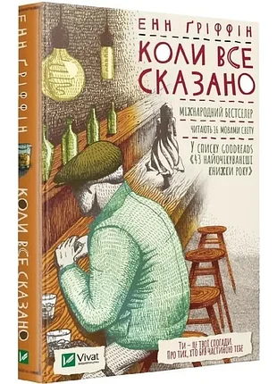 Когда все сказано - энн греффин (978-966-982-173-7) б/в