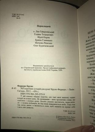 «365 коротких історій для душі» бруно ферреро5 фото