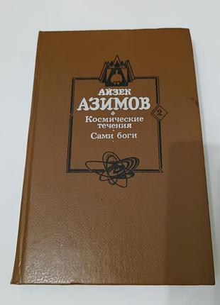 Книга. айзек азимов. фантастика.  1994. 392 стр