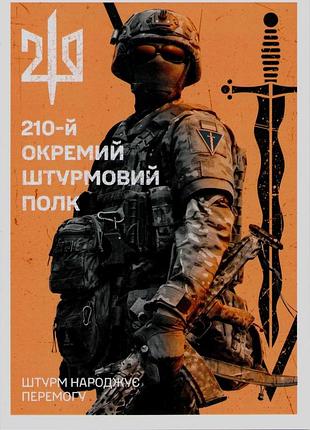 Листівка власна марка 210 окремий штурмовий полк підрозділи зсу війна