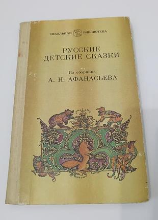 Книга. сказки. 1986. 239 стр.