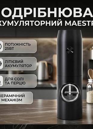 Ku подрібнювач акумуляторний maestro universal fit 25вт чорний для солі та перцю електричний млинок дл uni2l_k