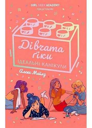 Девочки-гики. книга 3. идеальные каникулы