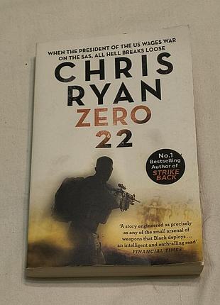 Chris ryan sas  - zero 22- bestselling author of strike back - військовий трилер , екшн -8 частина - 311 стр.