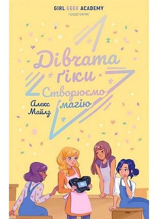 Дівчата-ґіки. книга 4. створюємо магію
