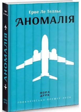 Аномалія - ерве ле телльє (978-966-688-081-2) б/в