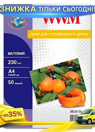 Ku фотобумага wwm матовая universal fit a4 230 г/м2 50 л для фотографий и печати рекламных материалов uni2l_k
