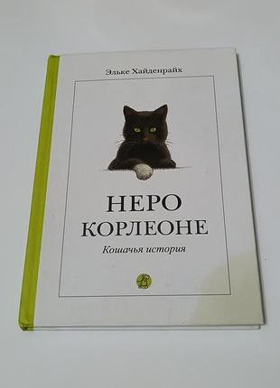 Книга. неро корлеоне.  кошачья история.  2010. 88 стр. тираж 3 тыс.
