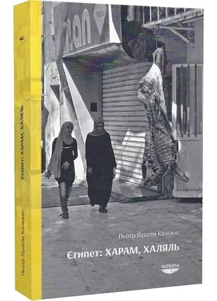 Египет: харам, халяль - петр ибрагим кальвас (978-83-941461-7-7) б/в