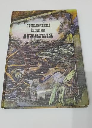 Книга. приключения капитана врунгеля.  1991.  192 стр