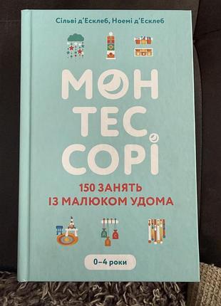 Монтесорі 150 занять із малюком удома