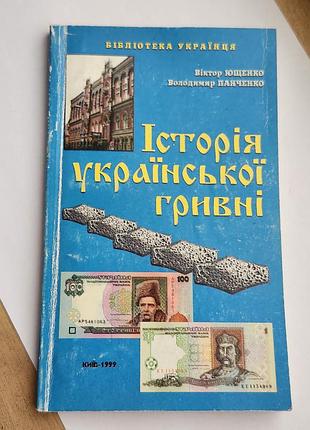 Історично-нумізматичним виданням під назвою «історія української гривні», авторами якого є віктор ющенко та володимир панченко.