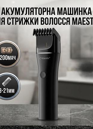 Ku аккумуляторная машинка для universal fit стрижки волос maestro 1200мач 3-21мм триммер для волос и б uni2l_k