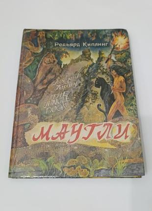 Книга. сказочная повесть. маугли. редьярд киплинг. 1991.  192 стр.  рисунки ватагина.