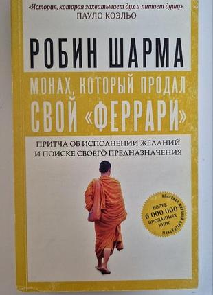 Книга монах, который продал свой "феррари" притча об исполнении желаний и поиске своего предназначения шарма робин